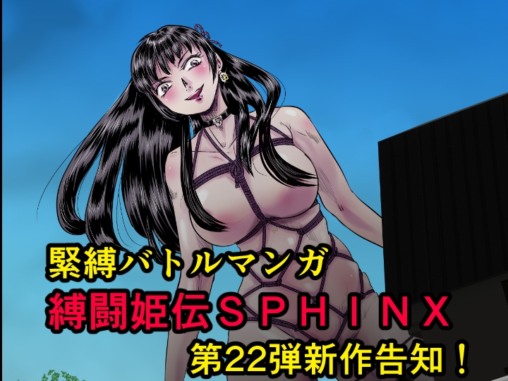 縛闘姫伝SPHINXact22vs天才 – Preview 2