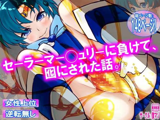 セーラーマー◯ュリーに負けて、囮にされた話。