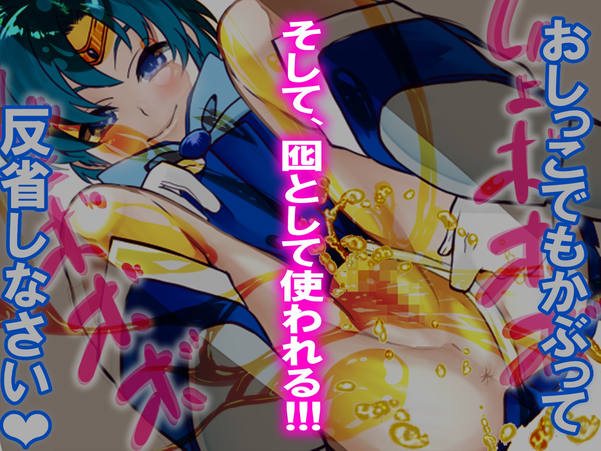 セーラーマー◯ュリーに負けて、囮にされた話。 – Preview 6