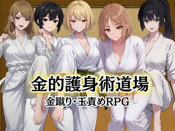 金的護身術道場 ～金蹴り・玉責めRPG～ – main preview