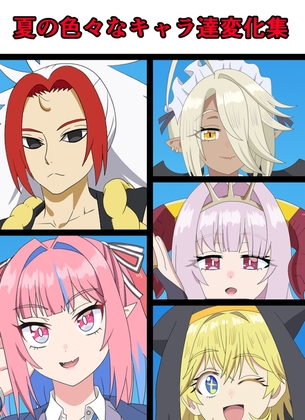 夏の色々なキャラ達変化集 – main preview