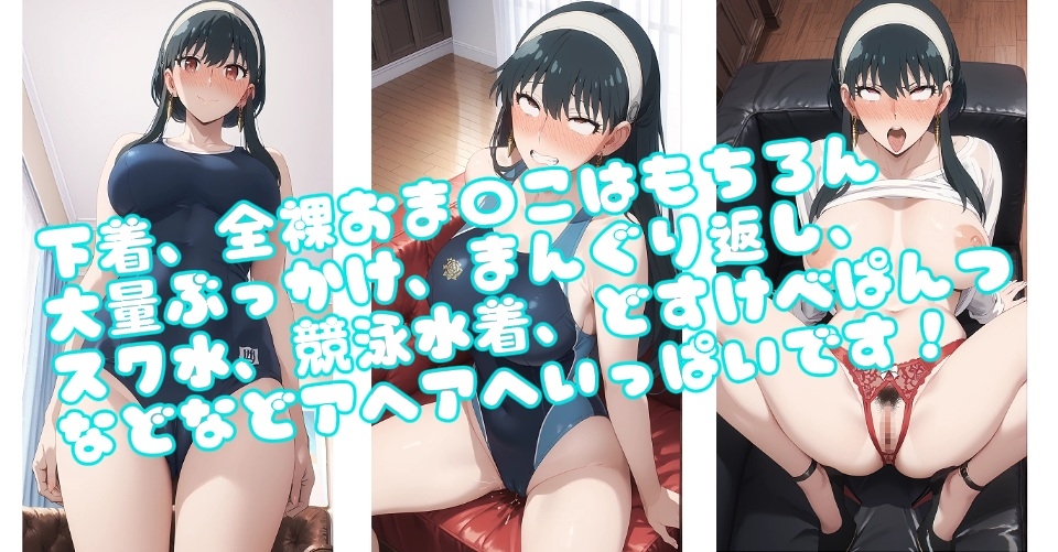 【CG集】ヨ〇・フォージャーのどすけべアヘアヘイラスト集200枚