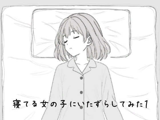 寝てる女の子にいたずらしてみた1