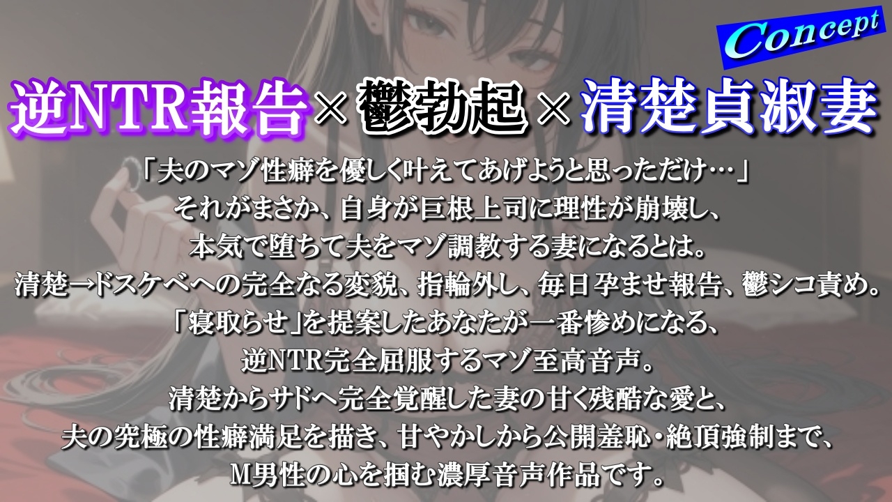 【逆NTR完全屈服】僕の性癖のために始めた清楚貞淑妻の寝取らせが…上司の巨根に本気堕ちして、僕を鬱シコ責めマゾ調教しながら指輪外して毎日孕ませ報告<バイノーラル>