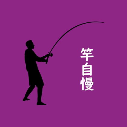 竿自慢