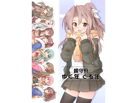 鎮守府ゆく年くる年 – main preview