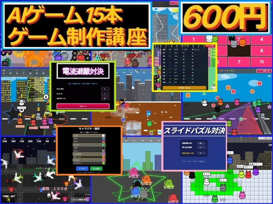 [600円]ゲーム15本◆AIでゲーム制作講座!!改造して楽しい「ソースと開発記録同梱」