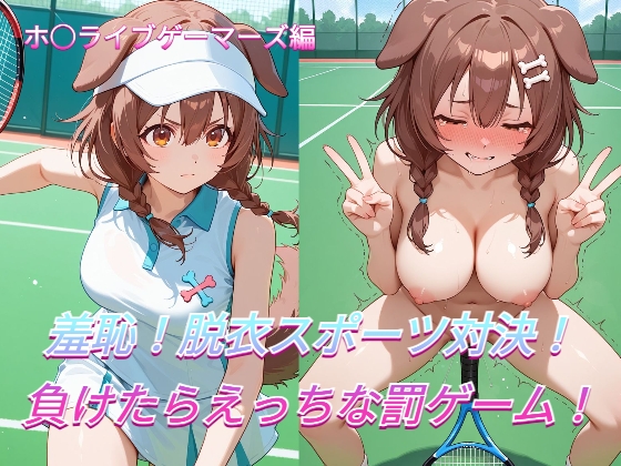 羞恥！脱衣スポーツ対決！～負けたらえっちな罰ゲーム～ ホ○ライブゲーマーズ編