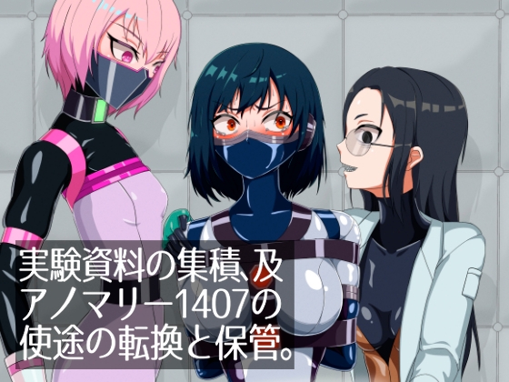 実験資料の集積、及アノマリー1407の使途の転換と保管。 – main preview