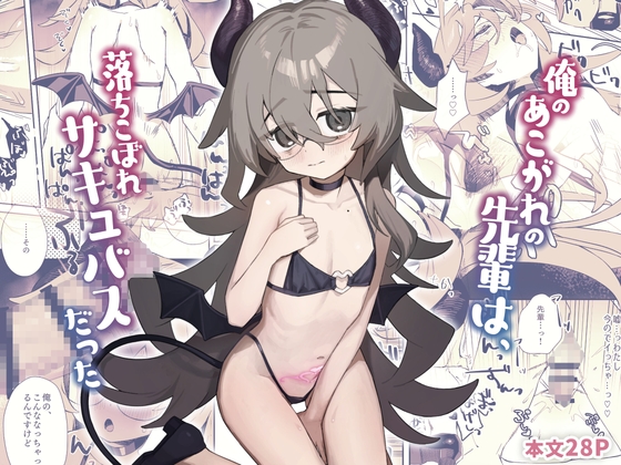 俺のあこがれの先輩は、落ちこぼれサキュバスだった