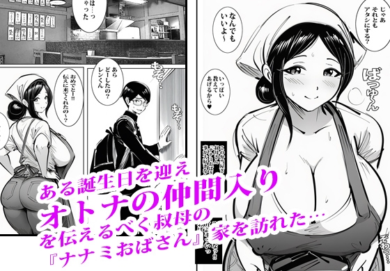 弁当屋のナナミ叔母さんにアソコで生挿入されて沼りました。 – Preview 2
