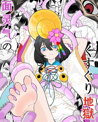 面霊気のくすぐり地獄 – main preview