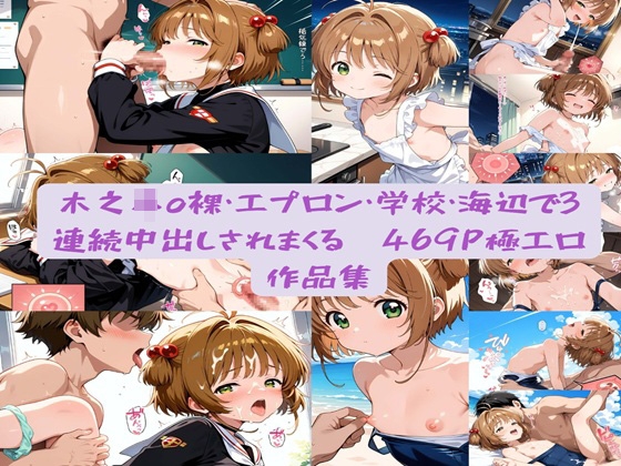 木之O櫻 裸エプロン・学校・海辺で3連続中出しされまくる 469P極エロ作品集