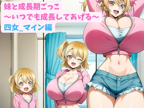 妹と成長期ごっこ～いつでも成長してあげる～四女_マイン編 – main preview