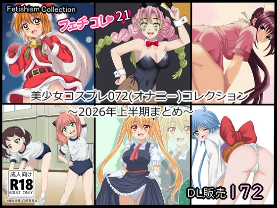 【フェチコレ21】 美少女コスプレ072コレクション～2026年上半期まとめ～ – main preview