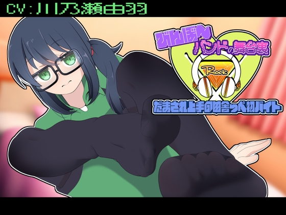 びんぼ～バンドの舞台裏～だまされ上手の田舎っぺ初バイト～ – main preview