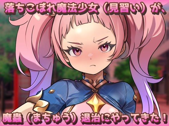 【2本セット!!】蟲○～「処女の妹と蟲」編&「見習い魔法少女」編～大人の変態ゲーム – Preview 8
