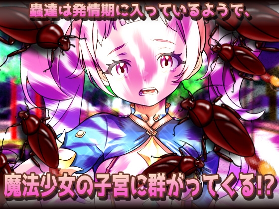 【2本セット!!】蟲○～「処女の妹と蟲」編&「見習い魔法少女」編～大人の変態ゲーム – Preview 9
