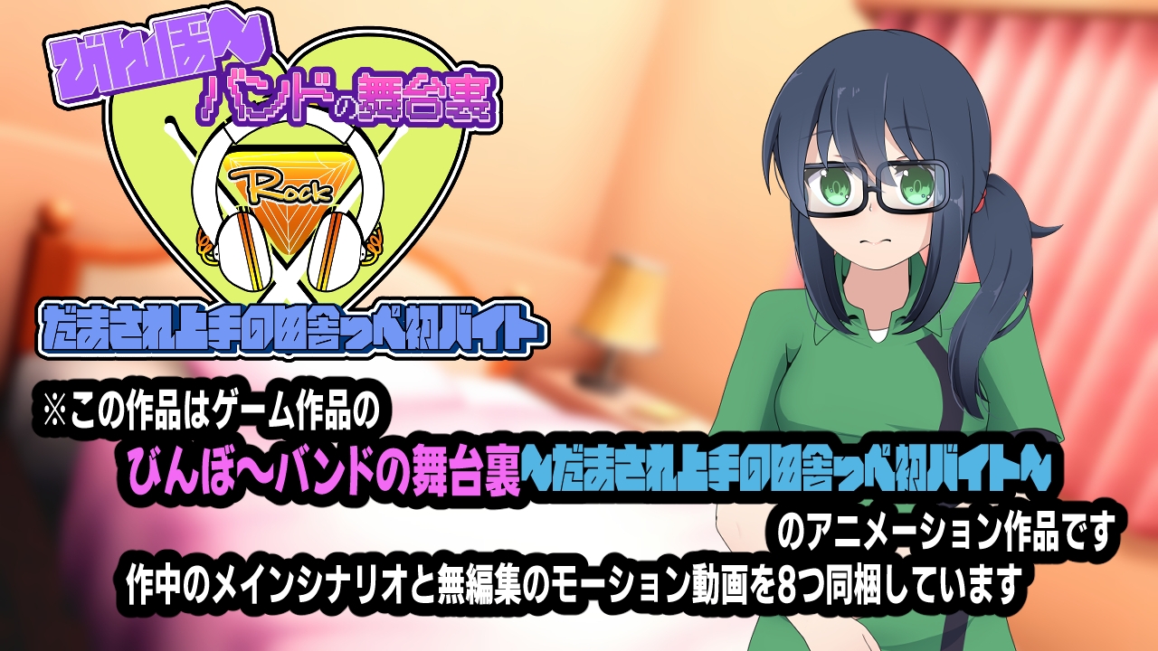 びんぼ～バンドの舞台裏～だまされ上手の田舎っぺ初バイト～アニメーション – Preview 4