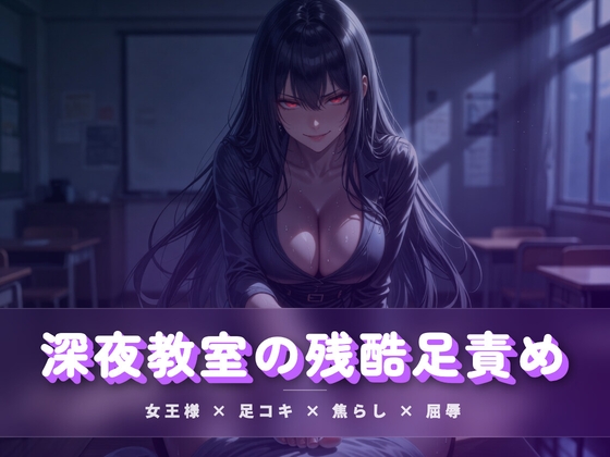 深夜教室の残酷足責め ～クズ奴○を月明かりの下で踏み潰す～ – main preview