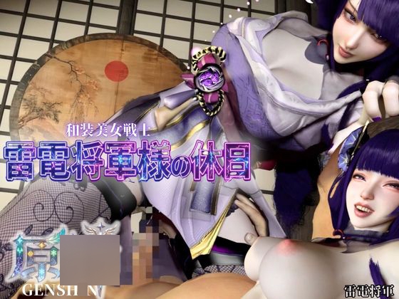 和装美女、雷電将軍様の休日【裸体差分込み|原○|雷電将軍】 – main preview