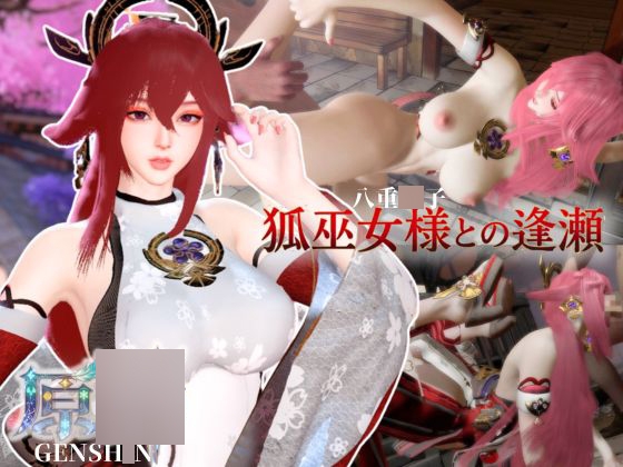 狐巫女様との逢瀬【裸体差分込み|八重巫女|原○】 – main preview