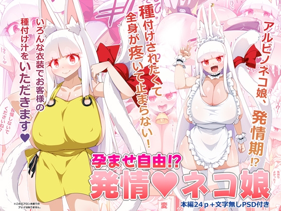 孕ませ自由！?発情ネコ娘 – main preview