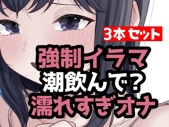 とにかく潮まみれ3本 – main preview