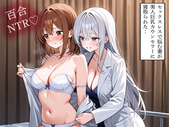 【NTR 百合】セックスレスで悩む妻が美人巨乳カウンセラーに寝取られた‥ – main preview