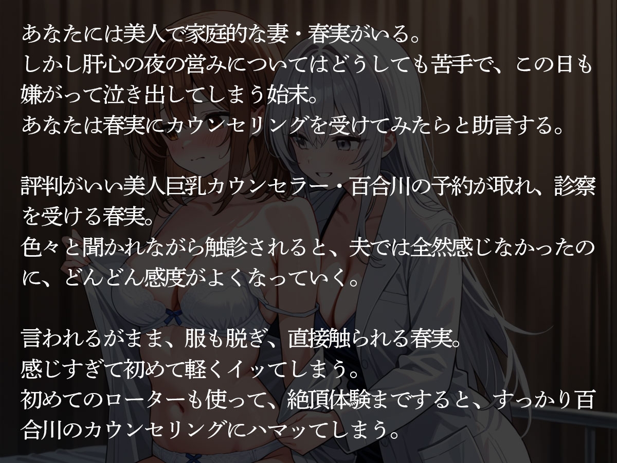 【NTR 百合】セックスレスで悩む妻が美人巨乳カウンセラーに寝取られた‥ – Preview 3