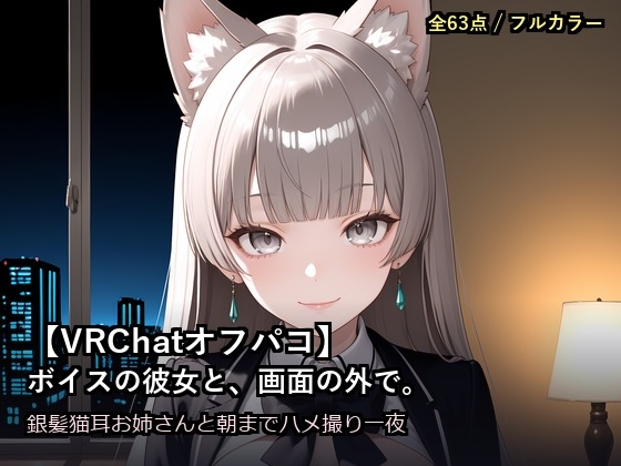 【VRChatオフパコ】ボイスの彼女と、画面の外で。～銀髪猫耳お姉さんの"中の人"と、朝までハメ撮り一夜～
