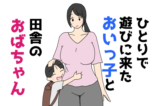 ひとりで遊びに来たおいっ子と田舎のおばちゃん – main preview