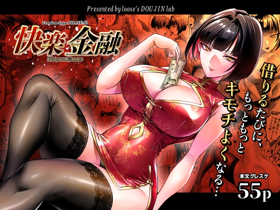 快楽金融 〜借りるほど、もっとキモチよく〜 – main preview