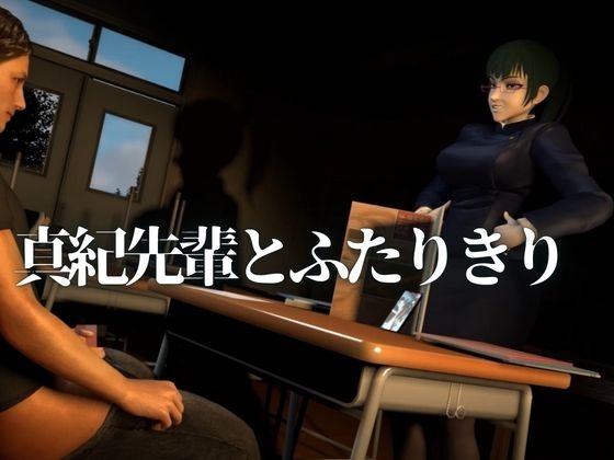 真紀先輩の居残り指導【裸体主観視点差分込み|呪〇廻戦・禪〇真紀】 – Preview 2