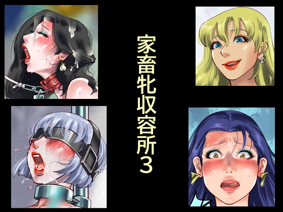 家畜牝収容所3 – main preview