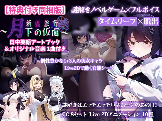 新婚旅行～月下の仮面～【特典付き同梱版】 – main preview