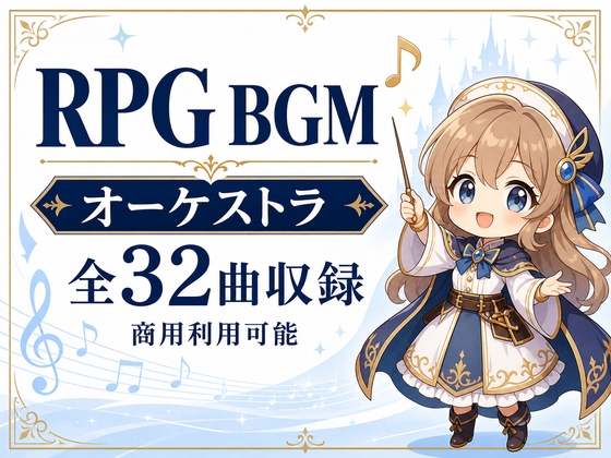 RPGゲーム向けBGM素材集|王道ファンタジーオーケストラ全32曲 – main preview