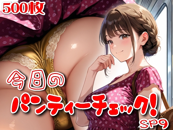 【500枚】今日のパンティーチェック！SP9