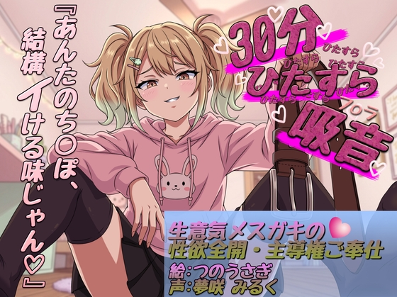 【30分ひたすら吸音】「ふーん、雑魚の割には美味しいかも♡」生意気メ○ガキの性欲全開・主導権ご奉仕 – main preview