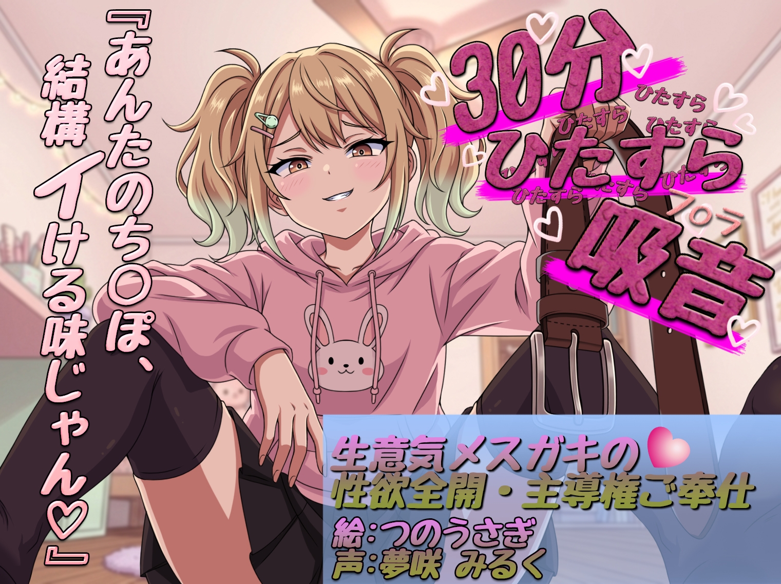 【30分ひたすら吸音】「ふーん、雑魚の割には美味しいかも♡」生意気メ○ガキの性欲全開・主導権ご奉仕 – Preview 2