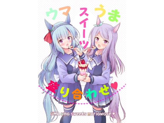 ウマうまスイーツ盛り合わせ – main preview