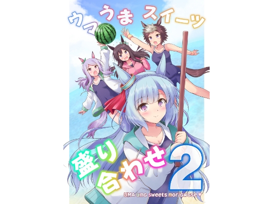 ウマうまスイーツ盛り合わせ2 – main preview