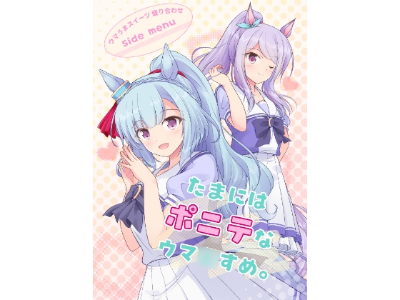たまにはポニテなウマ〇すめ。 – main preview