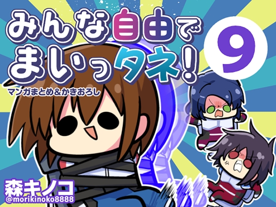 みんな自由でまいっタネ！9 – main preview