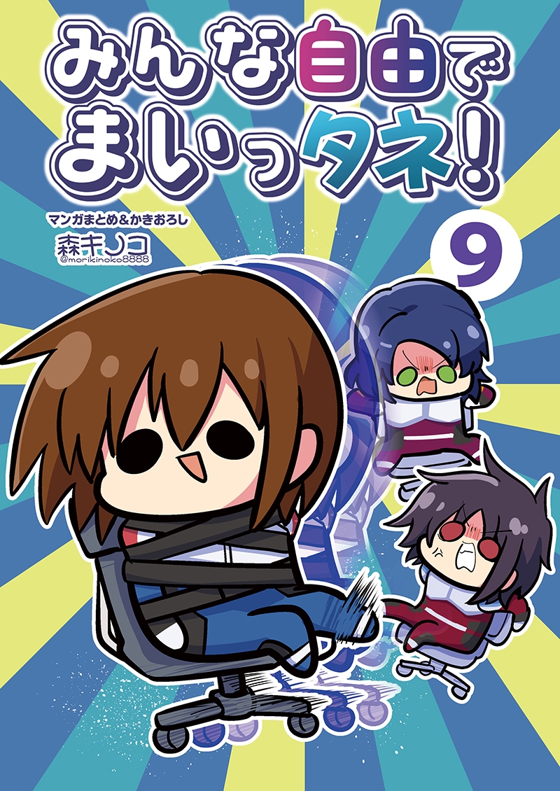 みんな自由でまいっタネ！9 – Preview 2