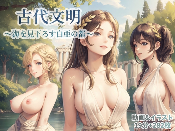 古代文明～海を見下ろす白亜の都～
