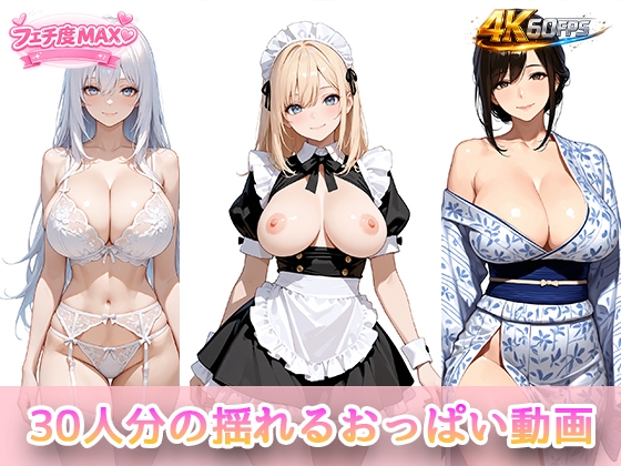 30人分の揺れるおっぱい動画