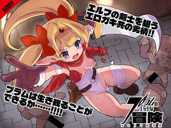 プラムのエッチな冒険 上巻 – main preview