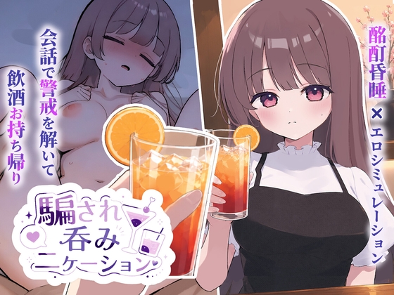 騙され吞みニケーション