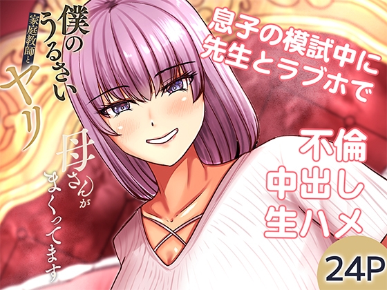 僕のうるさい母さんが家庭教師とヤリまくってます2 – main preview